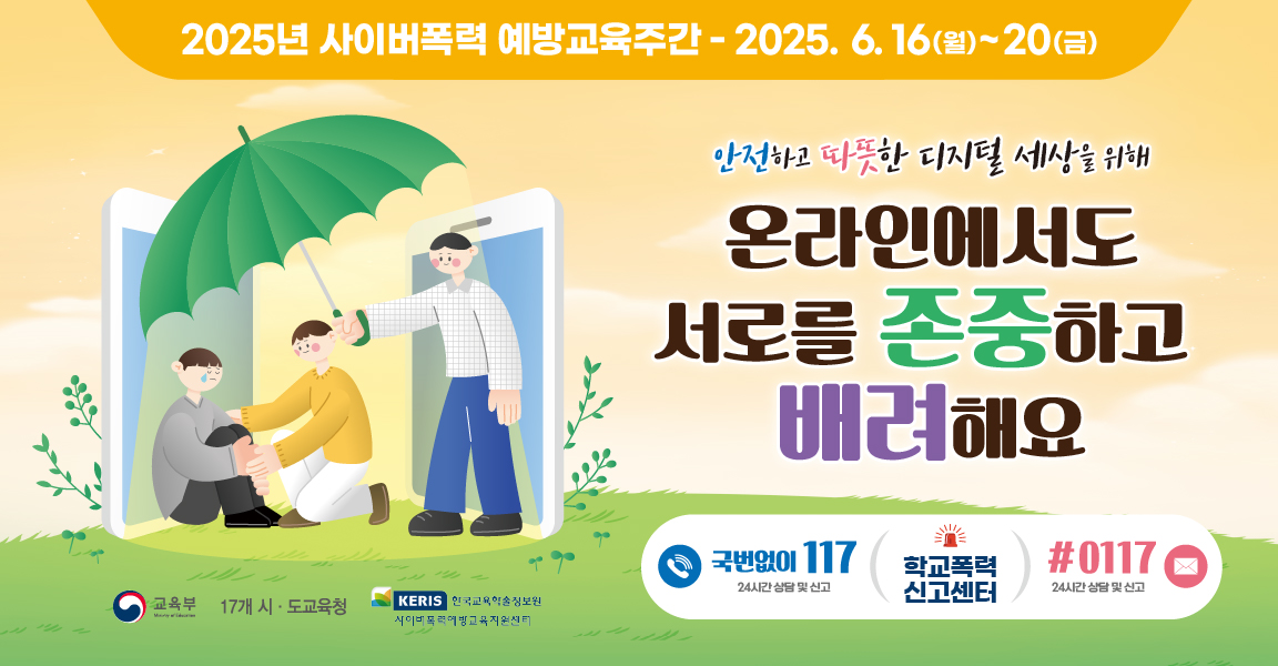 사이버폭력 예방교육주간 